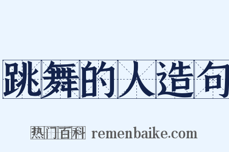 跳舞的人造句是什么意思的图片